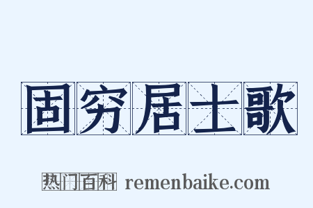 固穷居士歌是什么意思的图片